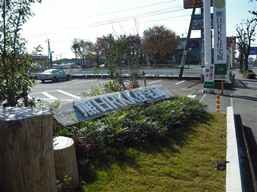 熊本市御領　熊日・RKK住宅展示場