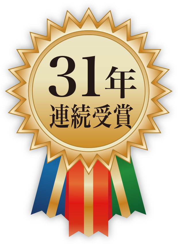 31年連続受賞