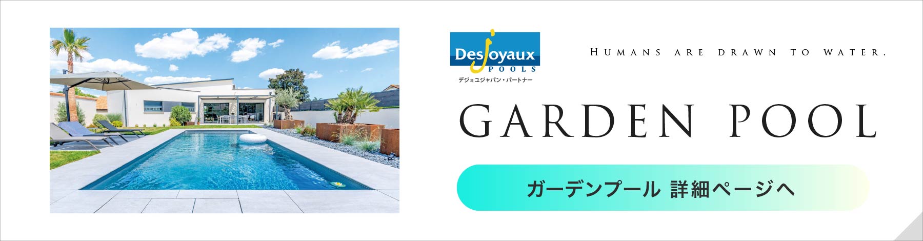 熊本で自宅プール施工、プール工事はアウテリアタイガーへ