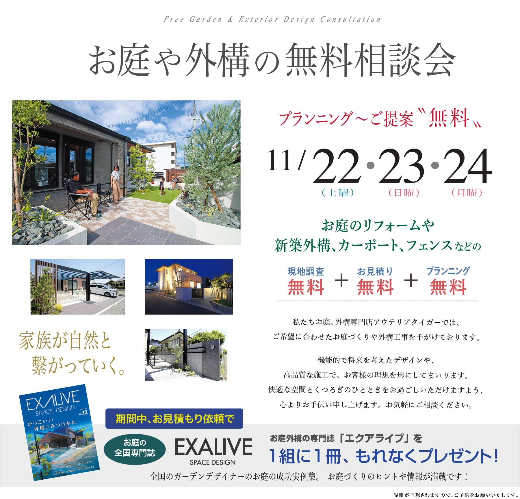 熊本の、お庭や外構の無料相談会 現地調査からお見積もり、プランニングまで無料!