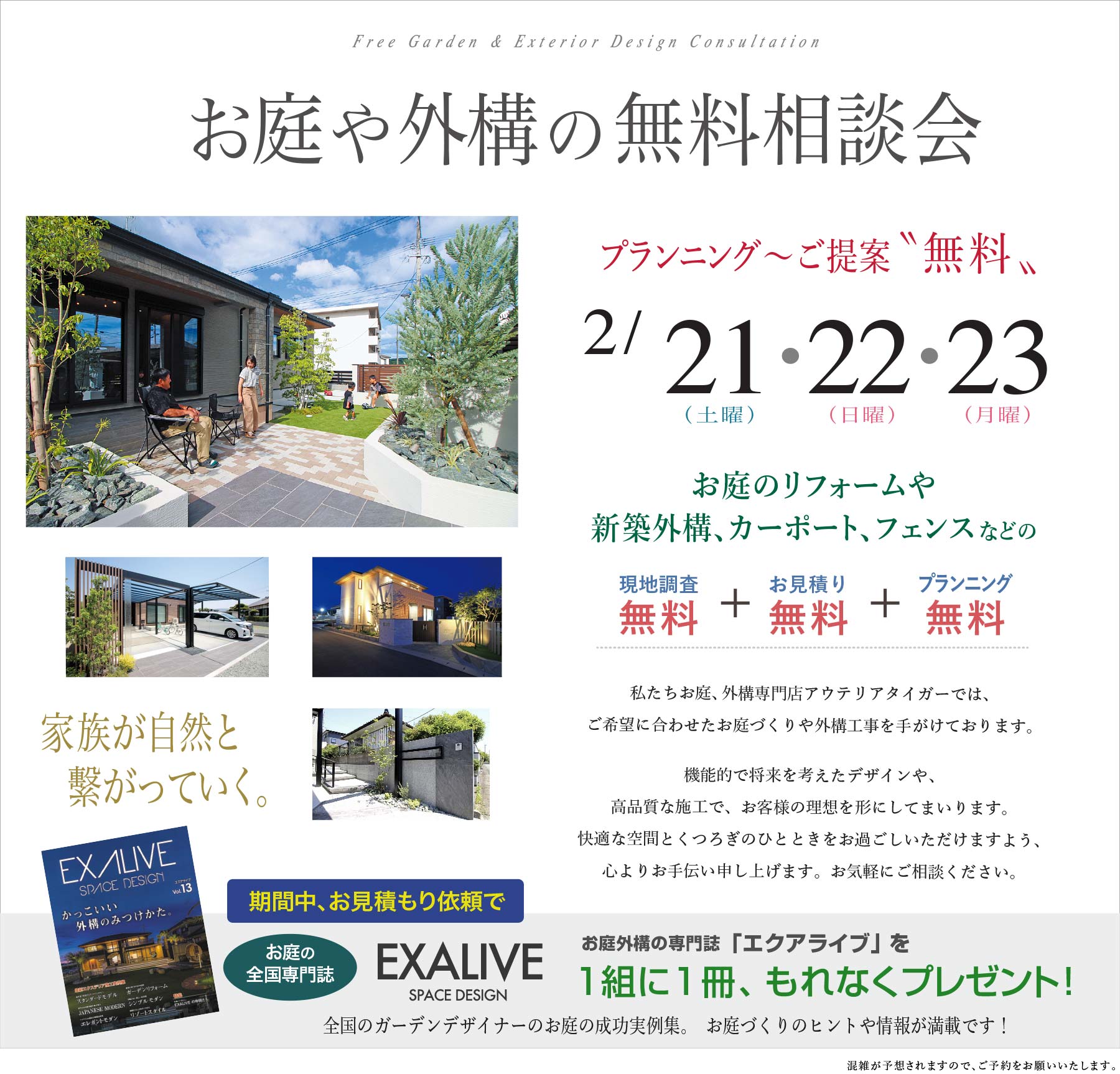 熊本の、お庭や外構の無料相談会　現地調査からお見積もり、プランニングまで無料！