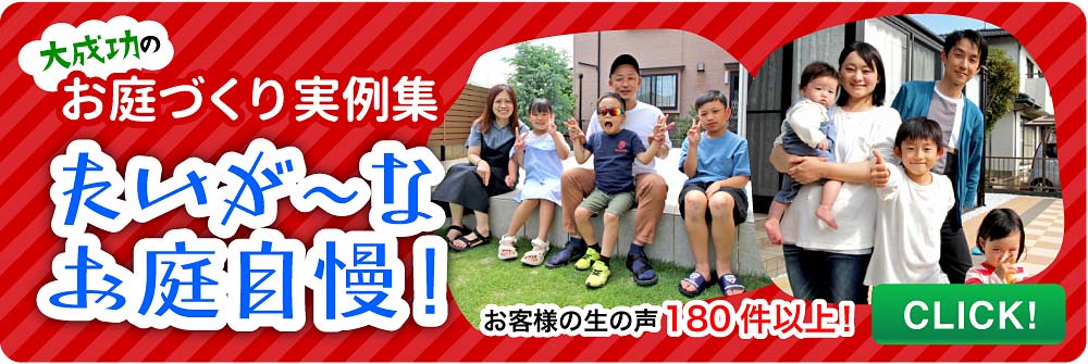 熊本の外構工事・お庭のリフォーム　大成功実例取材記事　たいが〜なお庭自慢！