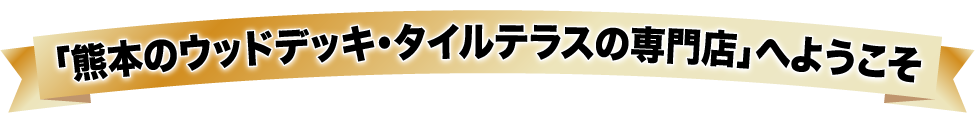 「熊本のウッドデッキ・タイルテラスの専門店」へようこそ