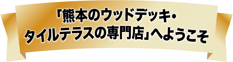 「熊本のウッドデッキ・タイルテラスの専門店」へようこそ