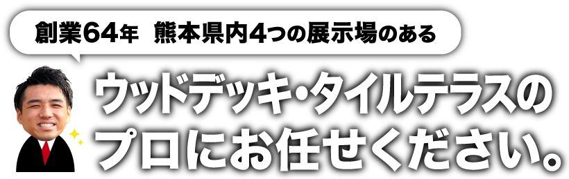 ウッドデッキ・タイルテラスのプロにお任せください
