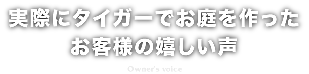 実際にタイガーでお庭を作ったお客様の嬉しい声
