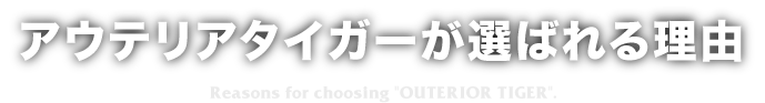 熊本のアウテリアタイガーが選ばれる理由