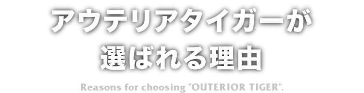 アウテリアタイガーが熊本で選ばれる理由