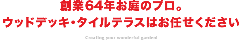 熊本で創業63年お庭のプロ。ウッドデッキ・タイルテラスはお任せください（年間875件の施工実績）