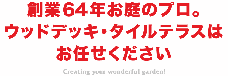 熊本で創業63年お庭のプロ。ウッドデッキ・タイルテラスはお任せください（年間875件の施工実績）