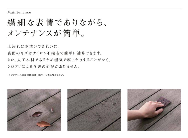 ウッドデッキ・LIXILのデッキDSは繊細な表情でありながらメンテナンスが簡単