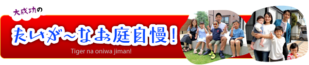 たいが〜なお庭自慢はこちら