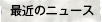 最近の記事
