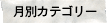 月別カテゴリー