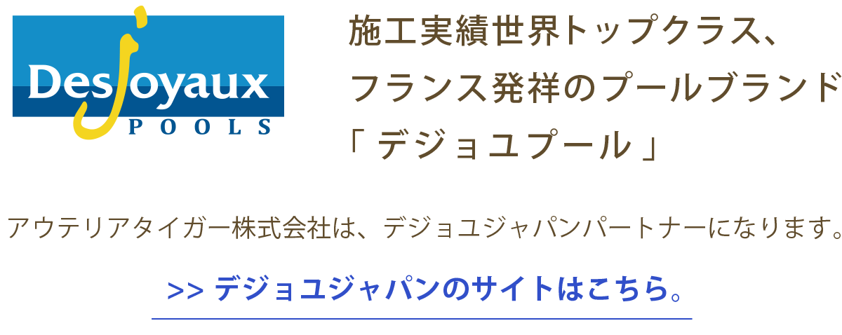 世界トップクラスの施工実績、デジョユプール