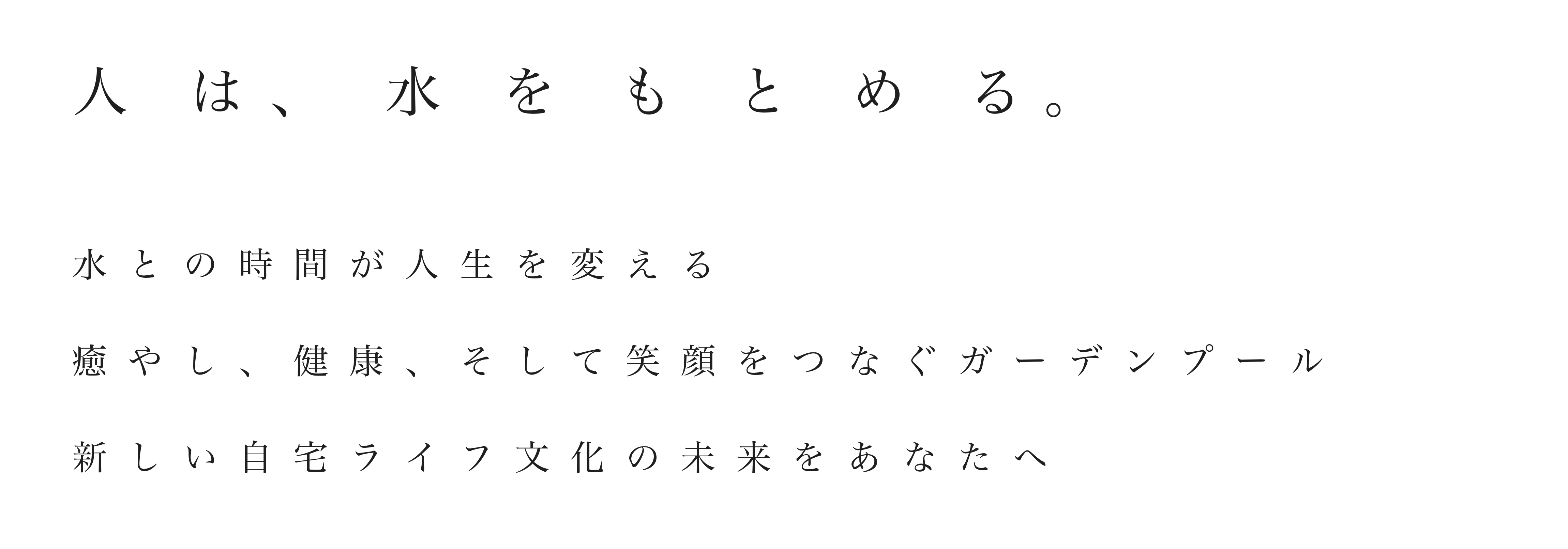 人は、水をもとめる。