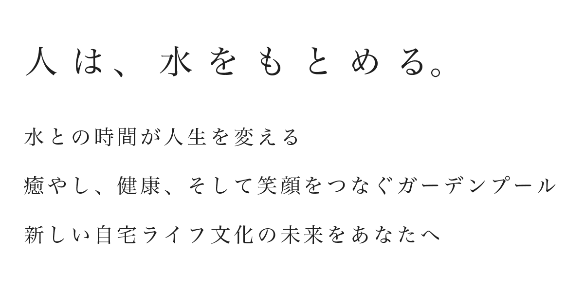 人は、水をもとめる。