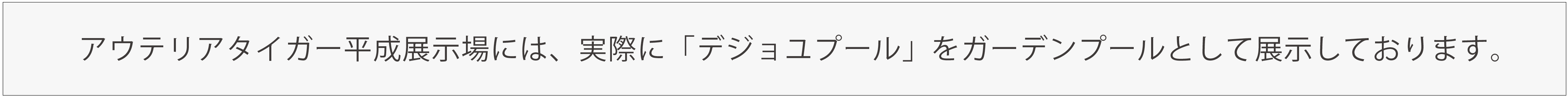 デジョユプール展示しております、熊本中央ショールームのアウテリアタイガー 