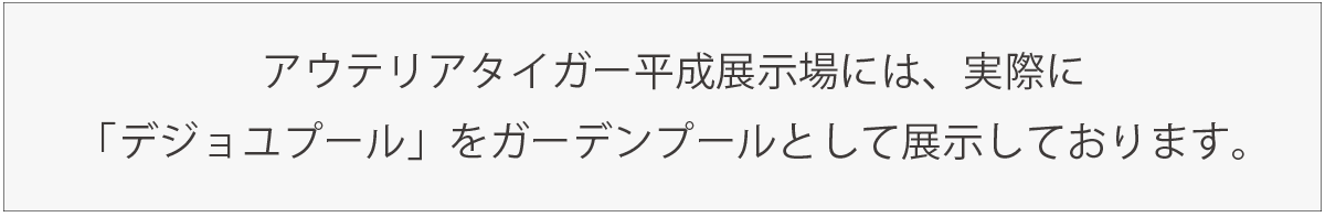 デジョユプール展示しております、熊本中央ショールームのアウテリアタイガー 