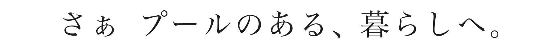 さぁ、プールのある、暮らしへ。 
