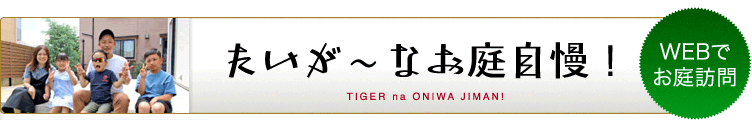 たいが〜なお庭自慢はこちら！